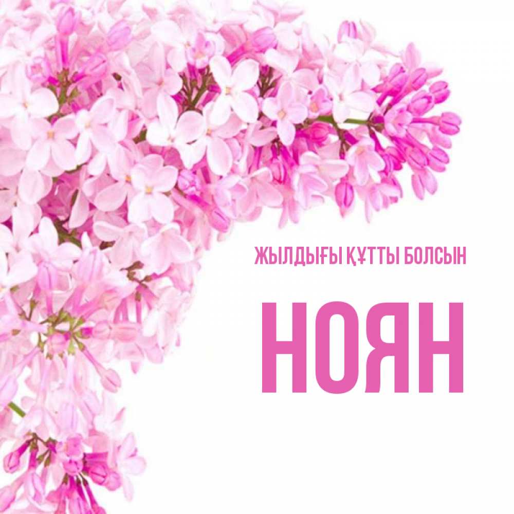 Күн сайын ашық хат с именем, НОЯН Жылдығы құтты болсын Сирень на белом фоне Онлайн тегін жүктеп алу тілектері бар керемет карта 