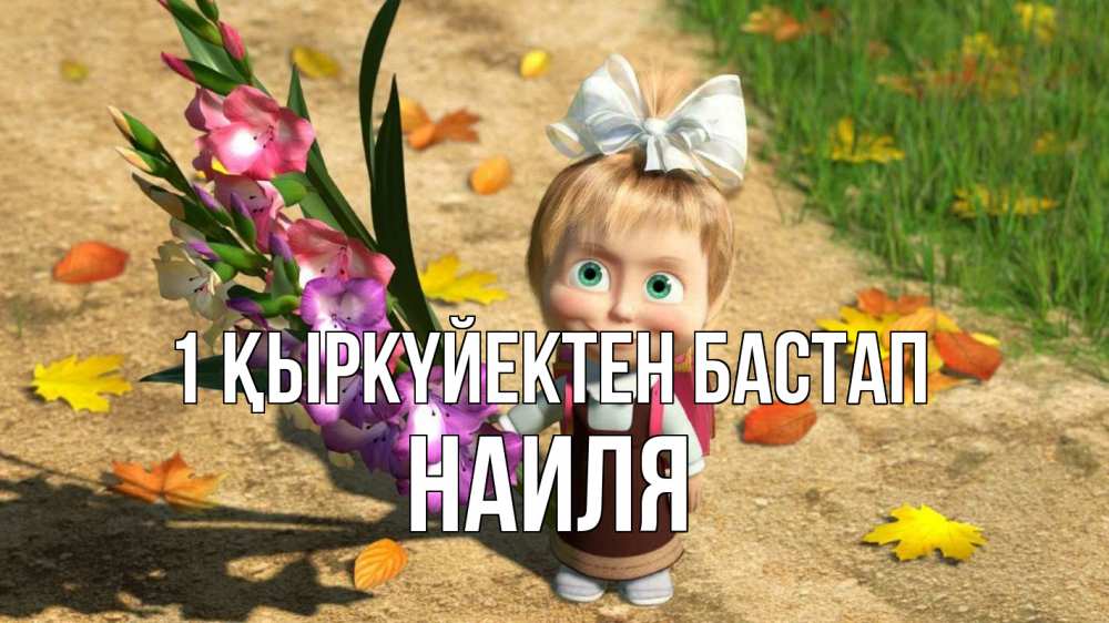 Күн сайын ашық хат с именем, Наиля 1 қыркүйектен бастап 1 сентября Онлайн тегін жүктеп алу тілектері бар керемет карта 