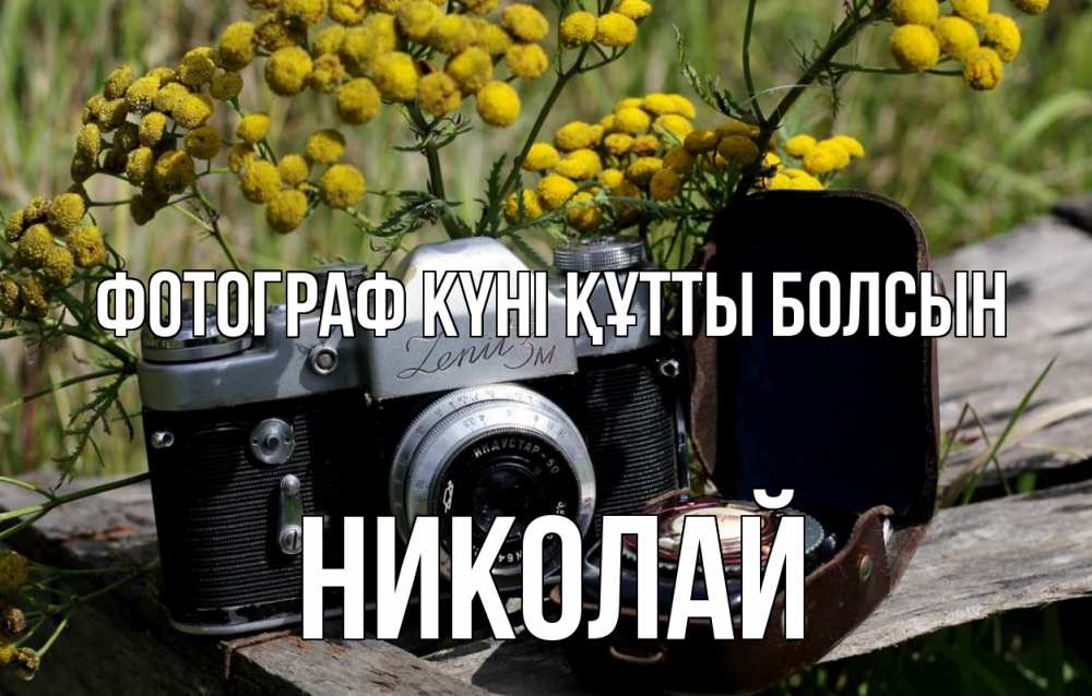 Күн сайын ашық хат с именем, Николай Фотограф күні құтты болсын с днем фотографа Онлайн тегін жүктеп алу тілектері бар керемет карта 