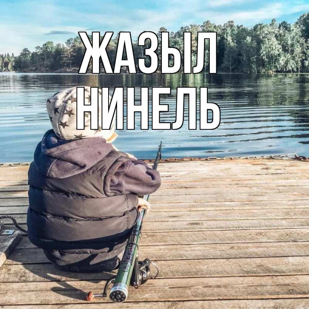 Күн сайын ашық хат с именем, Нинель Жазыл рыбалка Онлайн тегін жүктеп алу тілектері бар керемет карта 
