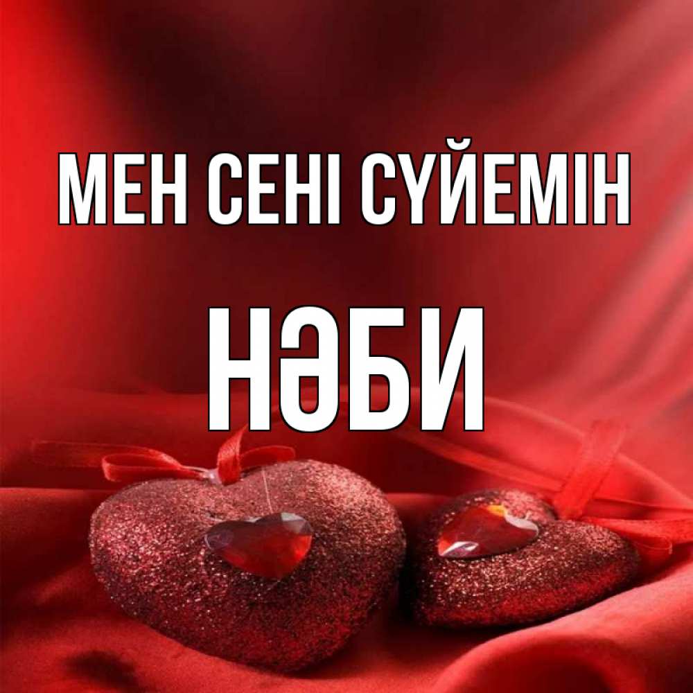 Күн сайын ашық хат с именем, НӘБИ Мен сені сүйемін с лентами Онлайн тегін жүктеп алу тілектері бар керемет карта 