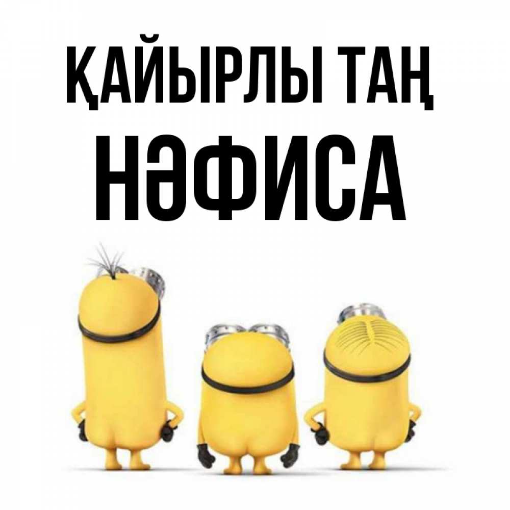 Күн сайын ашық хат с именем, НӘФИСА Қайырлы таң подписать открытку онлайн бесплатно Онлайн тегін жүктеп алу тілектері бар керемет карта 