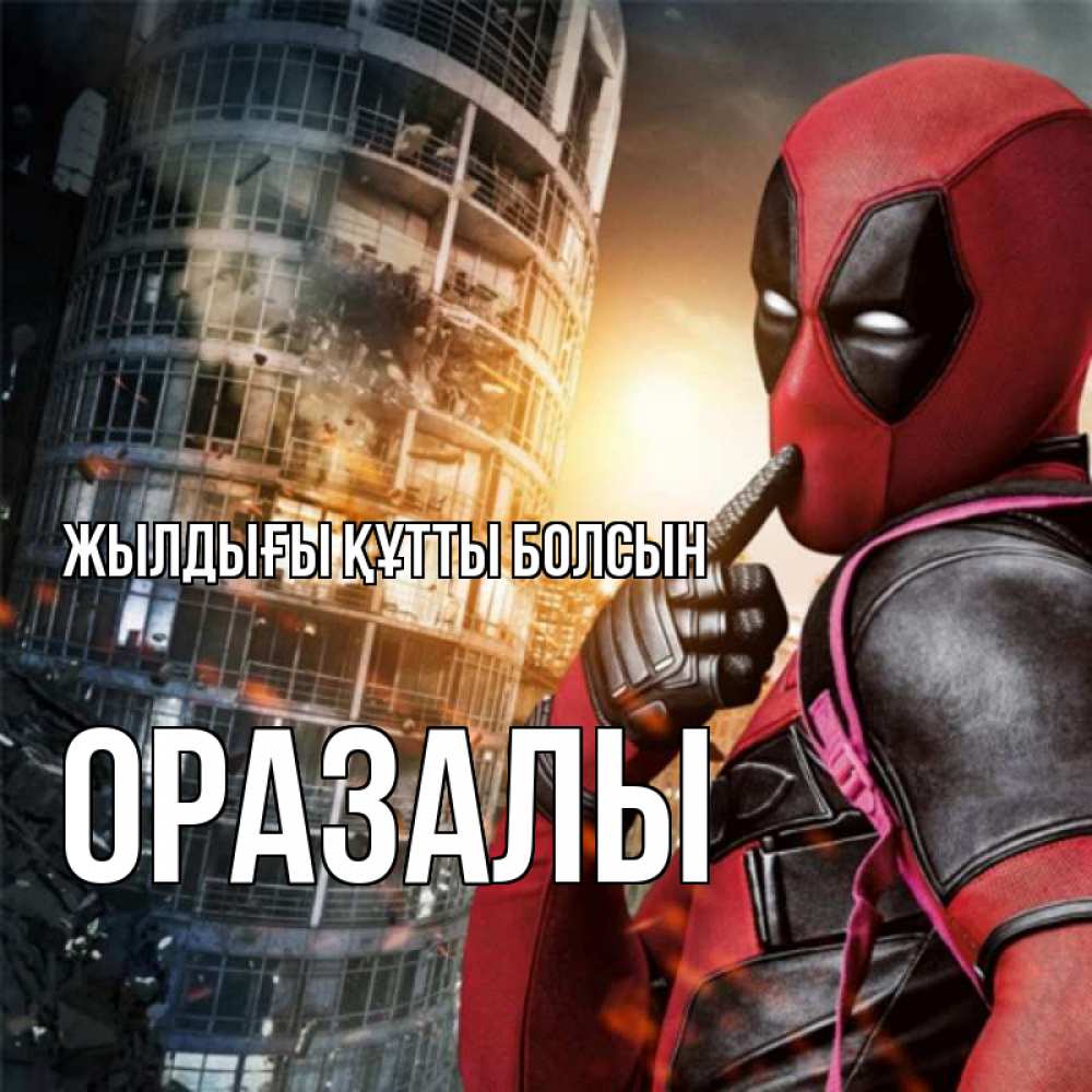Күн сайын ашық хат с именем, ОРАЗАЛЫ Жылдығы құтты болсын с супергероями Онлайн тегін жүктеп алу тілектері бар керемет карта 