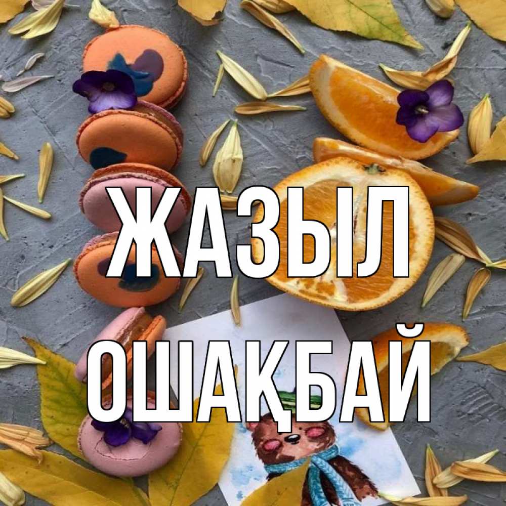Күн сайын ашық хат с именем, ОШАҚБАЙ Жазыл не болейте Онлайн тегін жүктеп алу тілектері бар керемет карта 
