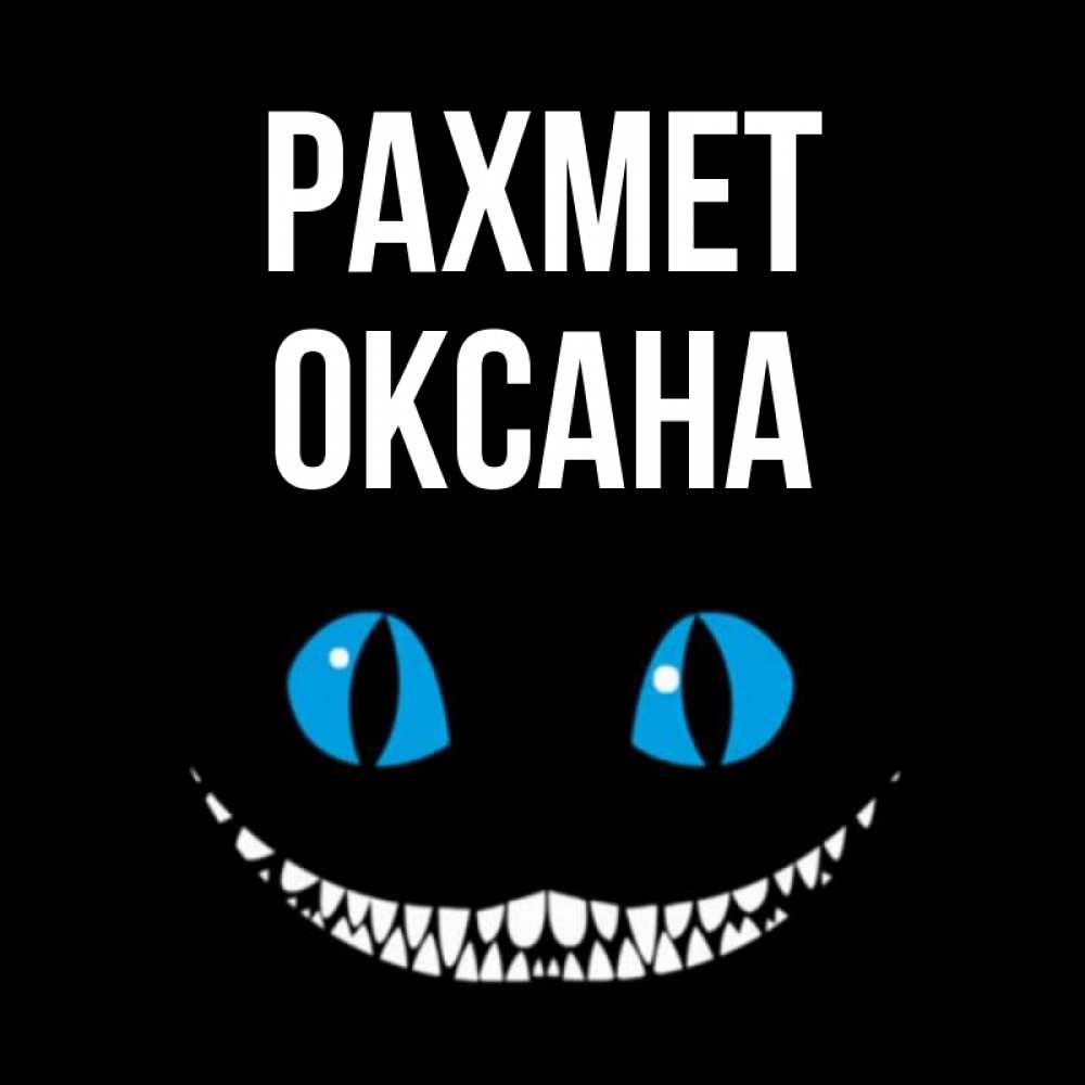 Күн сайын ашық хат с именем, Оксана рахмет благодарю от чеширика Онлайн тегін жүктеп алу тілектері бар керемет карта 