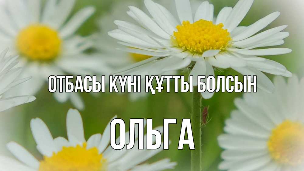 Күн сайын ашық хат с именем, Ольга отбасы күні құтты болсын с днем семьи  1 Онлайн тегін жүктеп алу тілектері бар керемет карта 