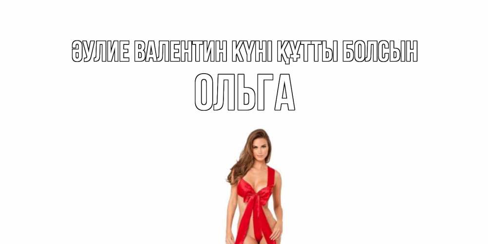Күн сайын ашық хат с именем, Ольга Әулие Валентин күні құтты болсын с днем Святого Валентина парня поздравить Онлайн тегін жүктеп алу тілектері бар керемет карта 