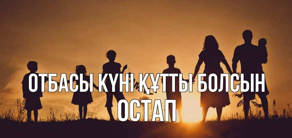 Күн сайын ашық хат с именем, Остап отбасы күні құтты болсын любовь, верность, семья Онлайн тегін жүктеп алу тілектері бар керемет карта 