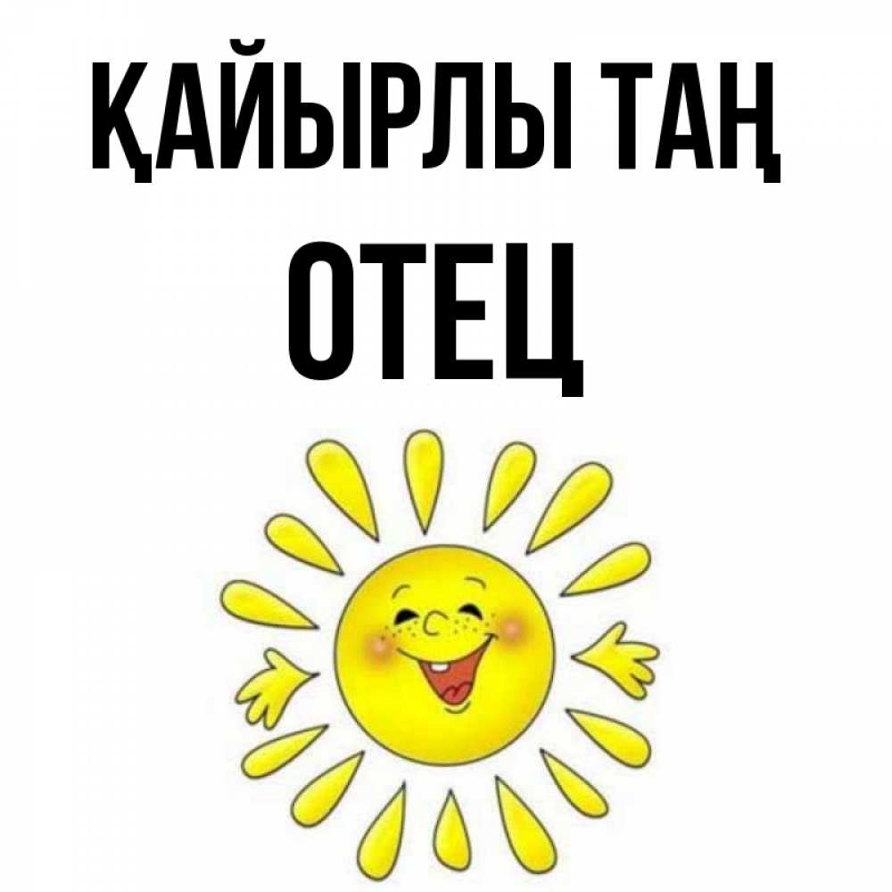 Күн сайын ашық хат с именем, Отец Қайырлы таң улыбка Онлайн тегін жүктеп алу тілектері бар керемет карта 