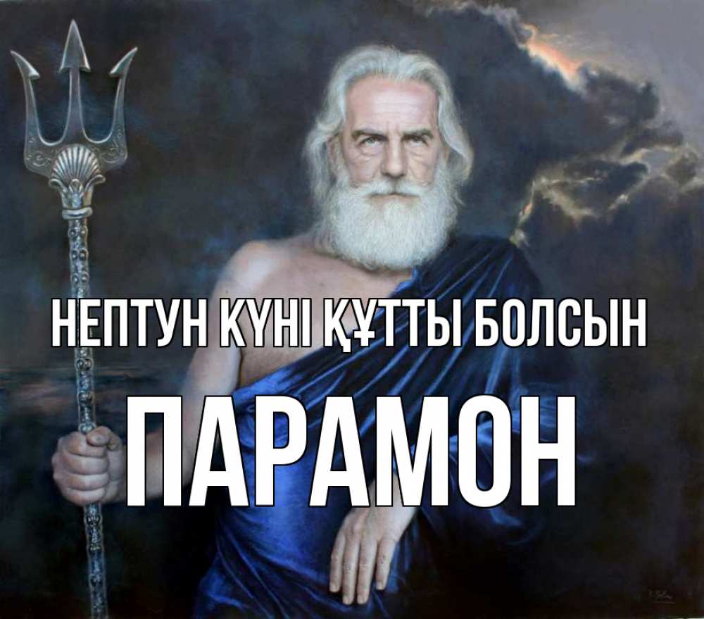 Күн сайын ашық хат с именем, Парамон нептун күні құтты болсын с днем Нептуна Онлайн тегін жүктеп алу тілектері бар керемет карта 