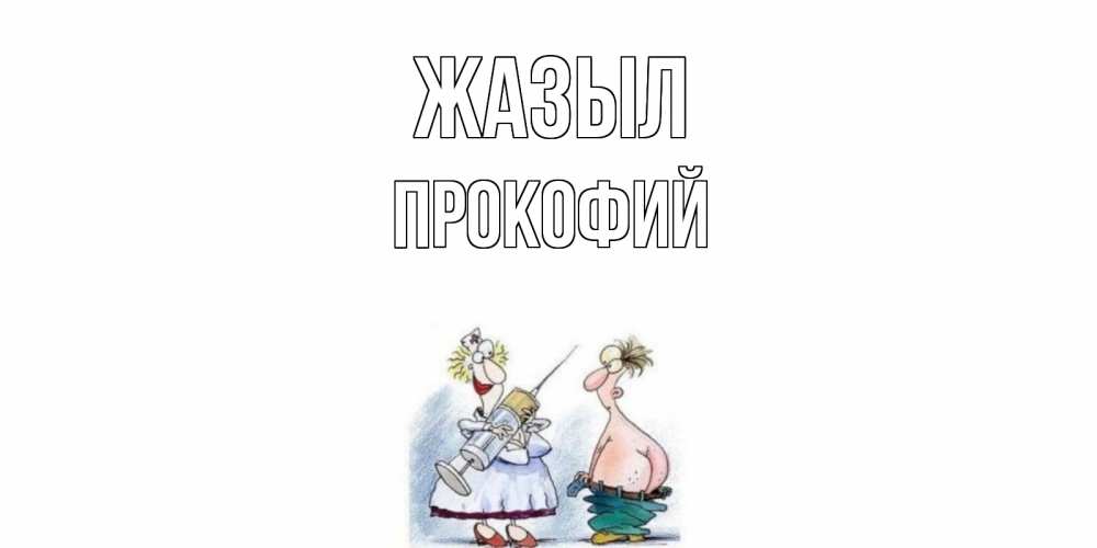 Күн сайын ашық хат с именем, Прокофий Жазыл шприц Онлайн тегін жүктеп алу тілектері бар керемет карта 