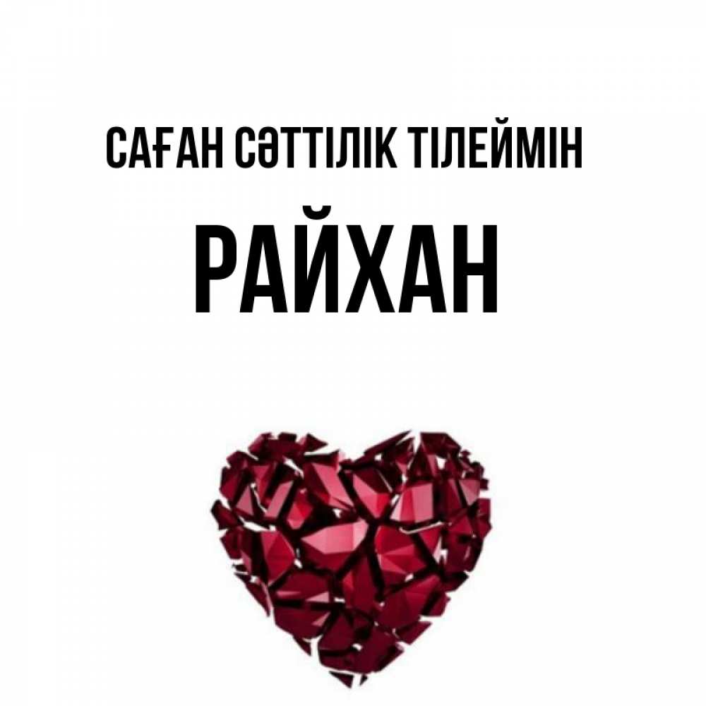 Күн сайын ашық хат с именем, РАЙХАН Саған сәттілік тілеймін бордовое из кристаллов  1 Онлайн тегін жүктеп алу тілектері бар керемет карта 