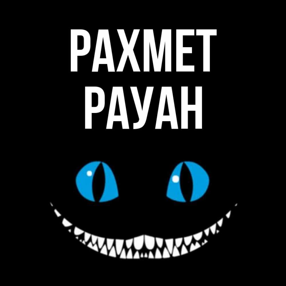 Күн сайын ашық хат с именем, РАУАН рахмет благодарю от чеширика Онлайн тегін жүктеп алу тілектері бар керемет карта 
