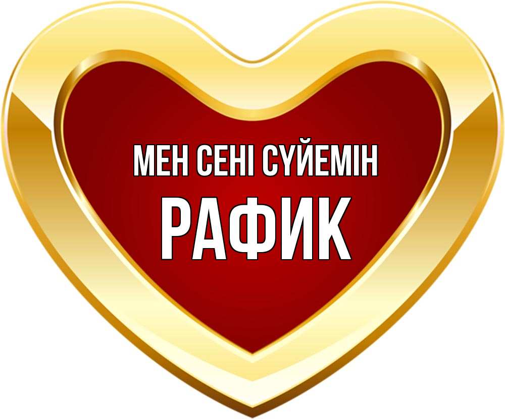 Күн сайын ашық хат с именем, РАФИК Мен сені сүйемін из краски Онлайн тегін жүктеп алу тілектері бар керемет карта 