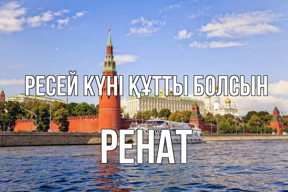 Күн сайын ашық хат с именем, РЕНАТ Ресей күні құтты болсын С днем России Онлайн тегін жүктеп алу тілектері бар керемет карта 