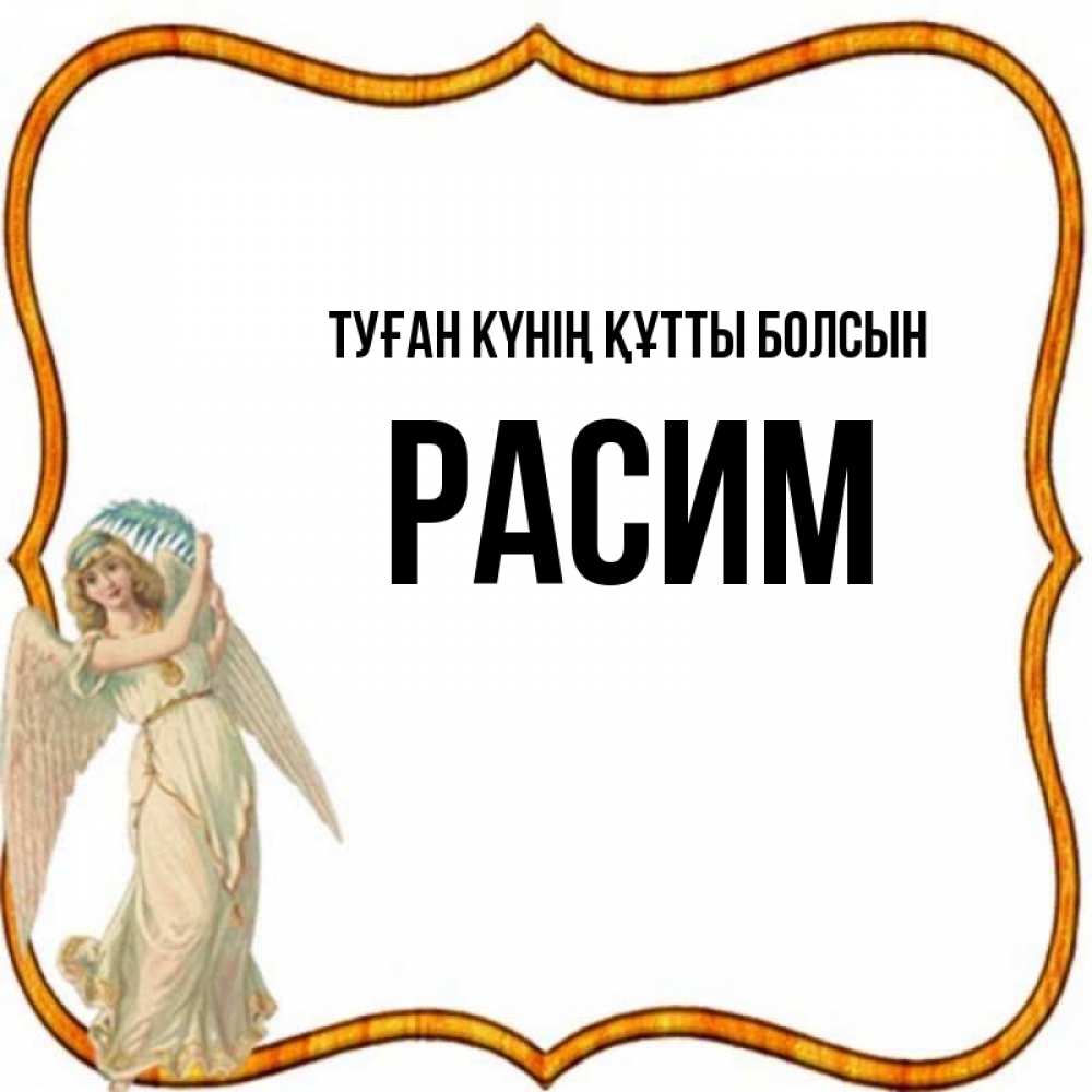 Күн сайын ашық хат с именем, Расим Туған күнің құтты болсын рамочка простая Онлайн тегін жүктеп алу тілектері бар керемет карта 