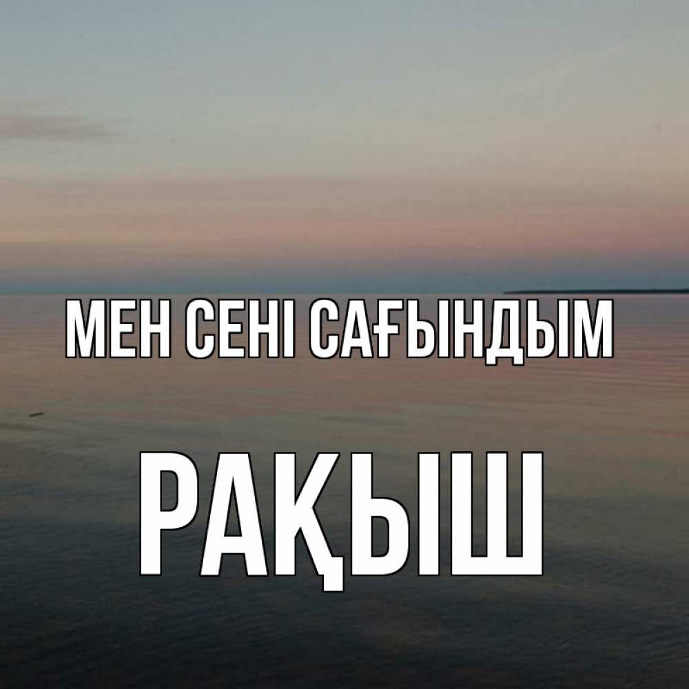 Күн сайын ашық хат с именем, Рақыш Мен сені сағындым пусто Онлайн тегін жүктеп алу тілектері бар керемет карта 