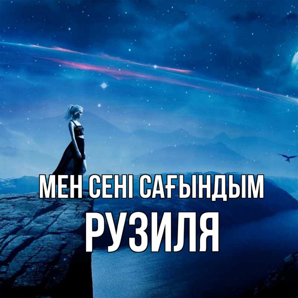 Күн сайын ашық хат с именем, Рузиля Мен сені сағындым одна Онлайн тегін жүктеп алу тілектері бар керемет карта 