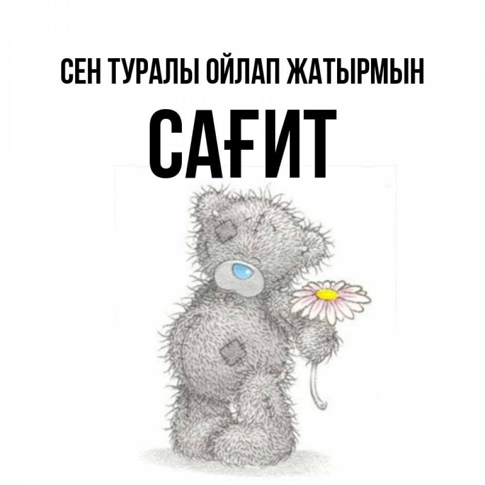 Күн сайын ашық хат с именем, САҒИТ Сен туралы ойлап жатырмын мысли только о тебе Онлайн тегін жүктеп алу тілектері бар керемет карта 