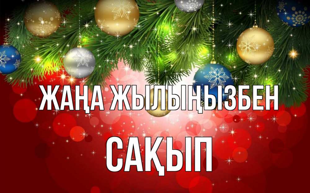 Күн сайын ашық хат с именем, САҚЫП Жаңа жылыңызбен новый год Онлайн тегін жүктеп алу тілектері бар керемет карта 