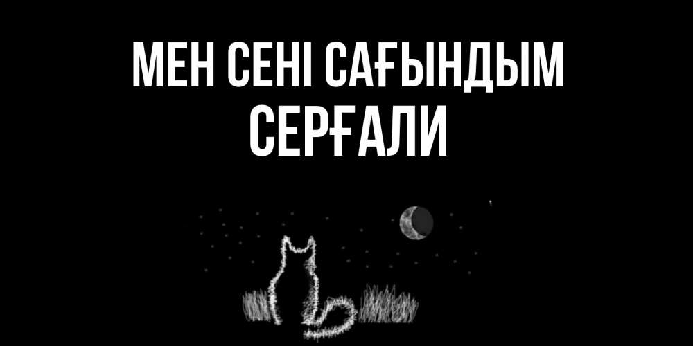 Күн сайын ашық хат с именем, СЕРҒАЛИ Мен сені сағындым кот Онлайн тегін жүктеп алу тілектері бар керемет карта 