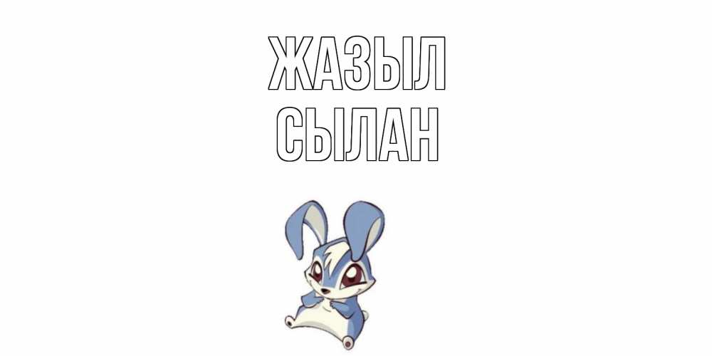 Күн сайын ашық хат с именем, СЫЛАН Жазыл серый заяц на открытке про выздоравление Онлайн тегін жүктеп алу тілектері бар керемет карта 