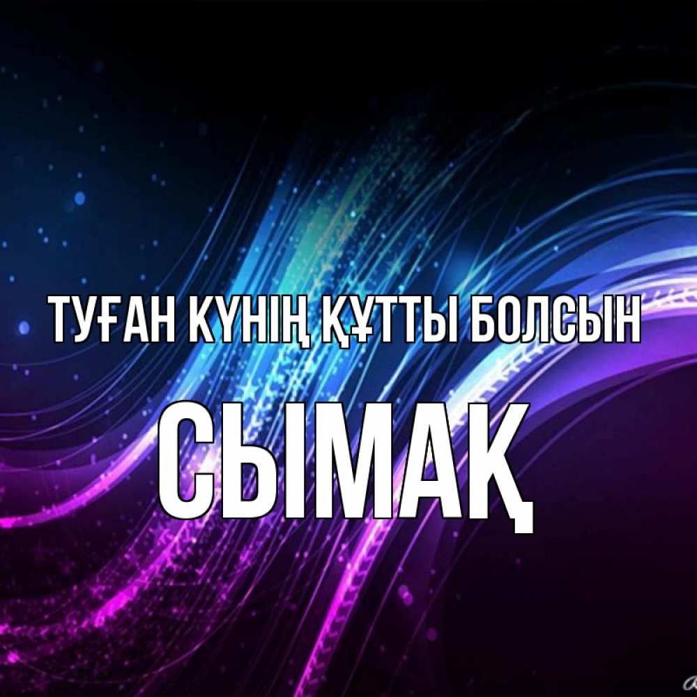 Күн сайын ашық хат с именем, СЫМАҚ Туған күнің құтты болсын фиолетовый фон Онлайн тегін жүктеп алу тілектері бар керемет карта 