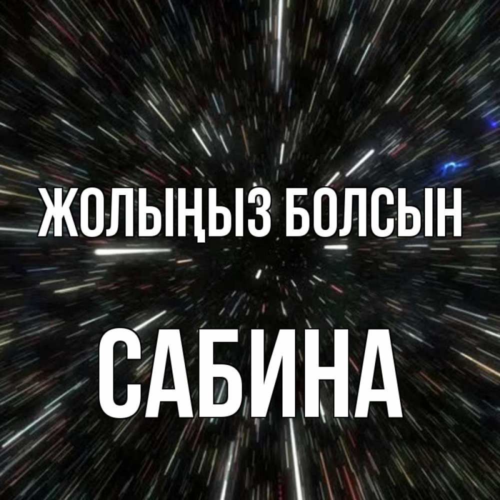 Күн сайын ашық хат с именем, Сабина Жолыңыз болсын туннель Онлайн тегін жүктеп алу тілектері бар керемет карта 