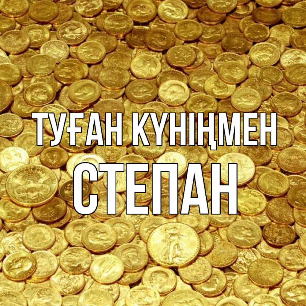 Күн сайын ашық хат с именем, Степан Туған күніңмен с пожеланием разбогатеть Онлайн тегін жүктеп алу тілектері бар керемет карта 