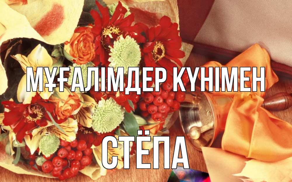 Күн сайын ашық хат с именем, Стёпа Мұғалімдер күнімен с днем учителя 1 Онлайн тегін жүктеп алу тілектері бар керемет карта 