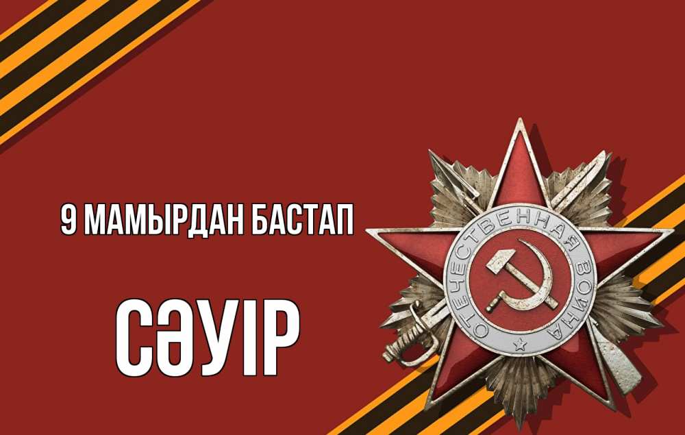 Күн сайын ашық хат с именем, СӘУІР 9 мамырдан бастап 9 мая Онлайн тегін жүктеп алу тілектері бар керемет карта 