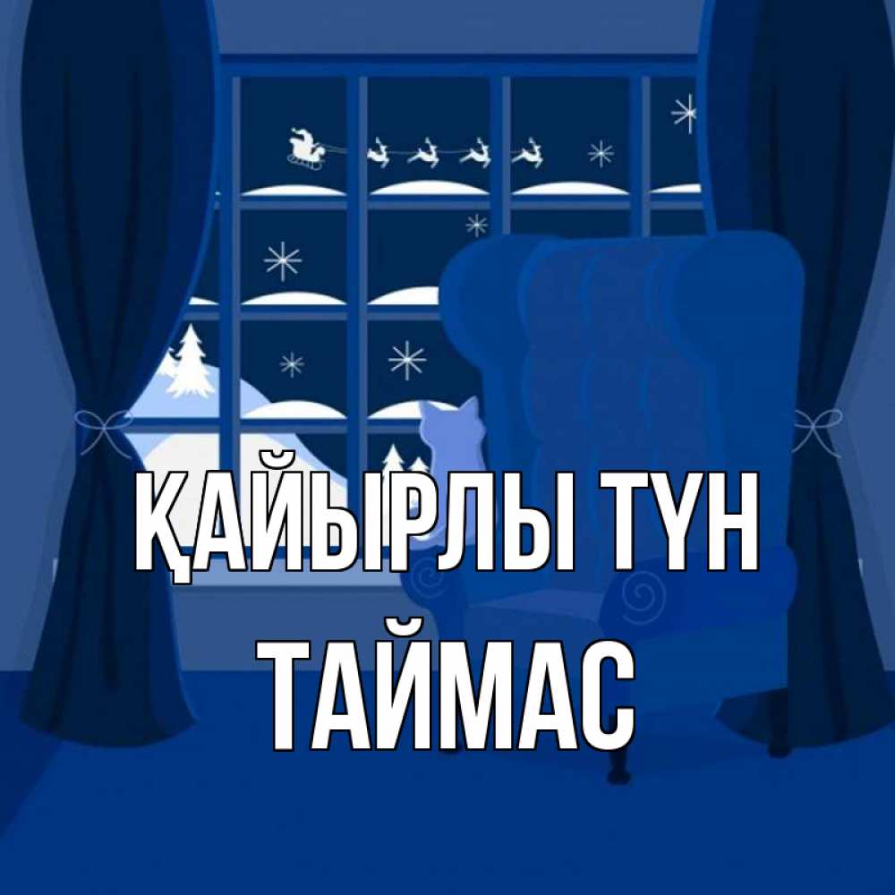 Күн сайын ашық хат с именем, ТАЙМАС Қайырлы түн зимняя тема Онлайн тегін жүктеп алу тілектері бар керемет карта 