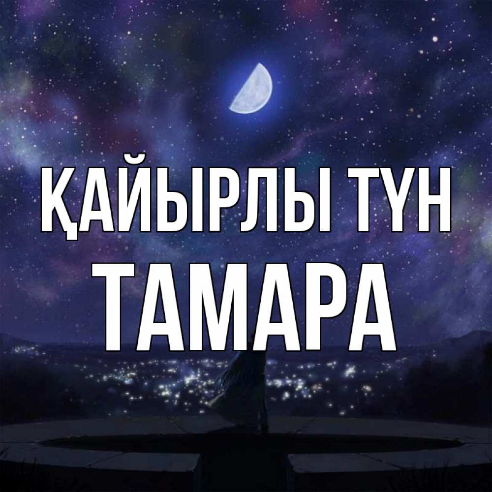 Күн сайын ашық хат с именем, ТАМАРА Қайырлы түн набережная Онлайн тегін жүктеп алу тілектері бар керемет карта 