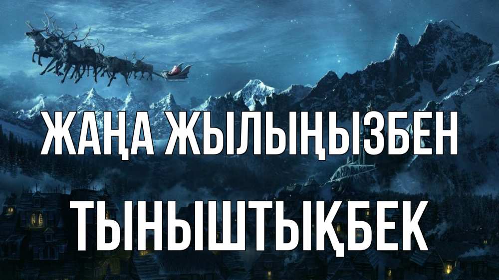 Күн сайын ашық хат с именем, ТЫНЫШТЫҚБЕК Жаңа жылыңызбен дед мороз олени Онлайн тегін жүктеп алу тілектері бар керемет карта 
