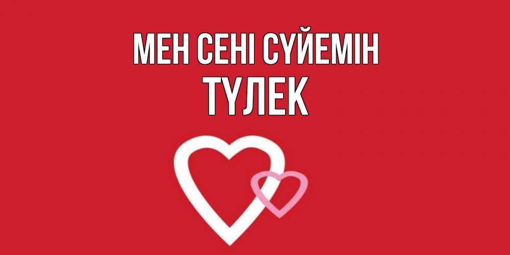Күн сайын ашық хат с именем, ТҮЛЕК Мен сені сүйемін сердце Онлайн тегін жүктеп алу тілектері бар керемет карта 