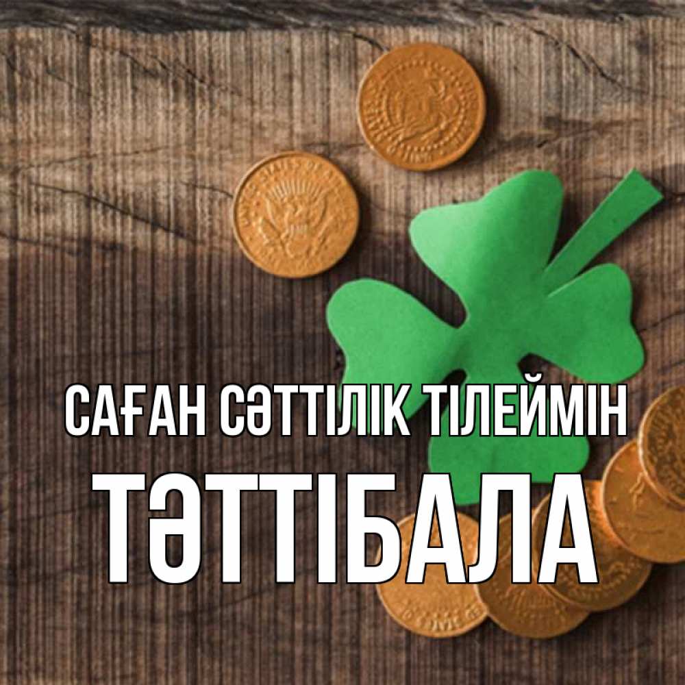 Күн сайын ашық хат с именем, ТӘТТІБАЛА Саған сәттілік тілеймін на удачу сегодня Онлайн тегін жүктеп алу тілектері бар керемет карта 