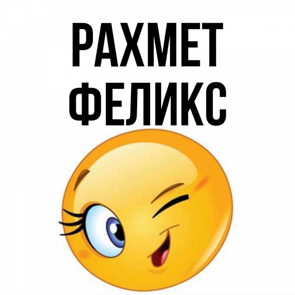 Күн сайын ашық хат с именем, Феликс рахмет открытка с подмигивающим смайлом Онлайн тегін жүктеп алу тілектері бар керемет карта 
