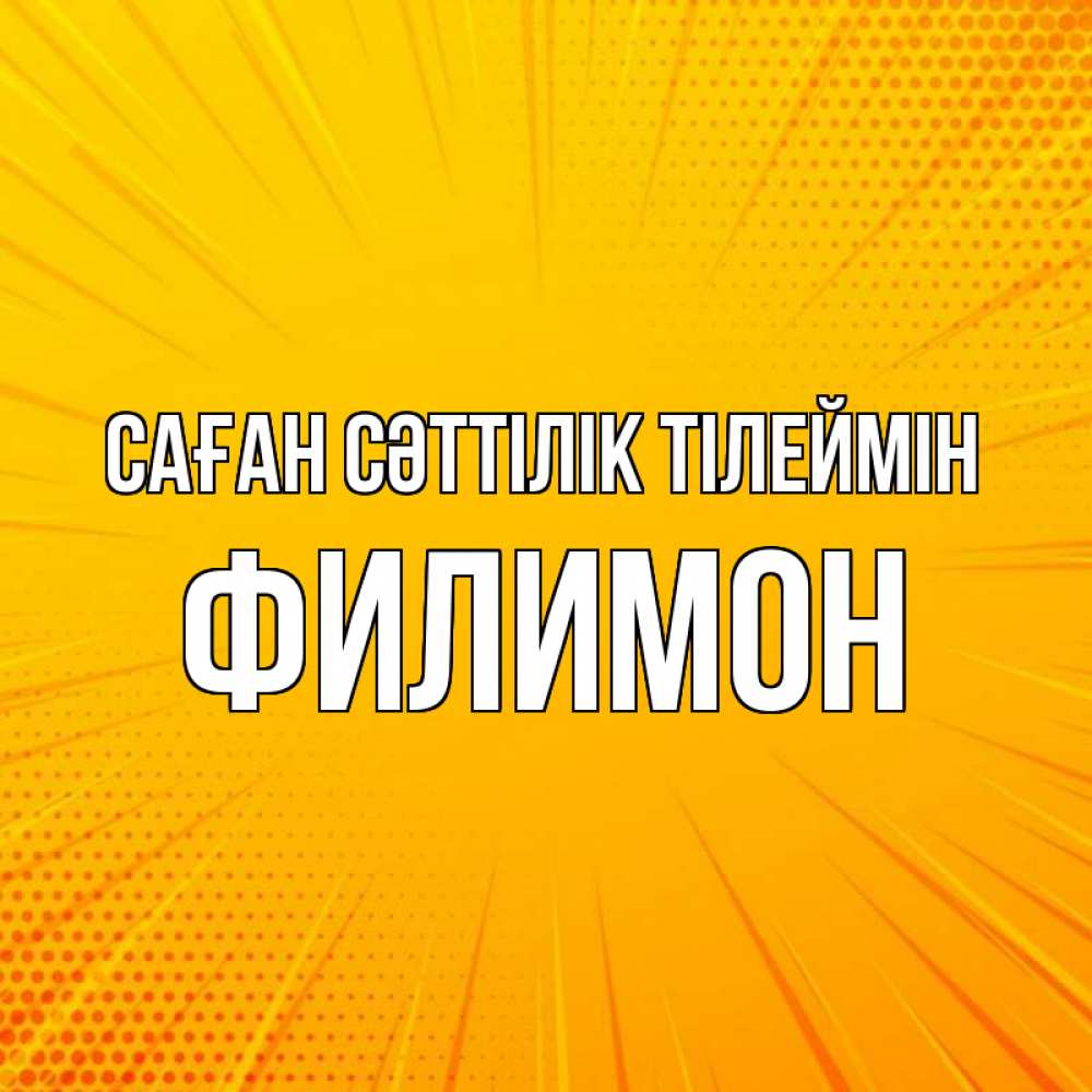 Күн сайын ашық хат с именем, Филимон Саған сәттілік тілеймін фон Онлайн тегін жүктеп алу тілектері бар керемет карта 