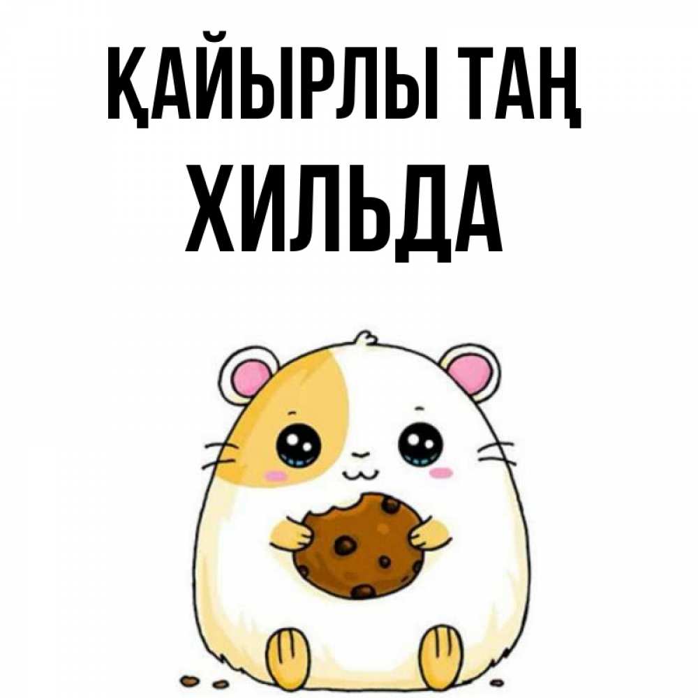 Күн сайын ашық хат с именем, Хильда Қайырлы таң есть печеньку. Утречко Онлайн тегін жүктеп алу тілектері бар керемет карта 