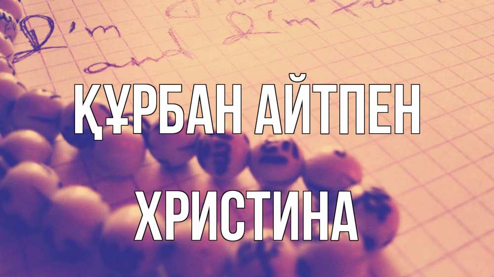 Күн сайын ашық хат с именем, Христина Құрбан айтпен четки Онлайн тегін жүктеп алу тілектері бар керемет карта 