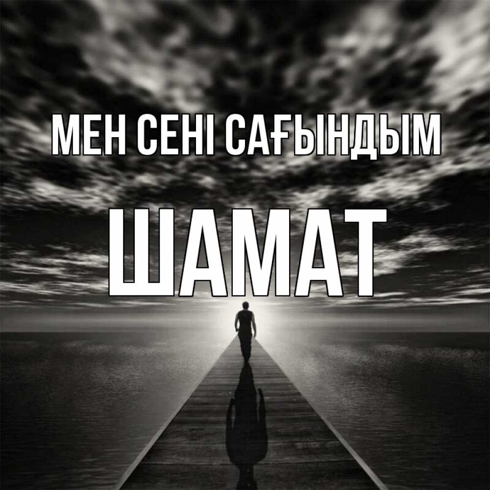Күн сайын ашық хат с именем, ШАМАТ Мен сені сағындым к тебе Онлайн тегін жүктеп алу тілектері бар керемет карта 
