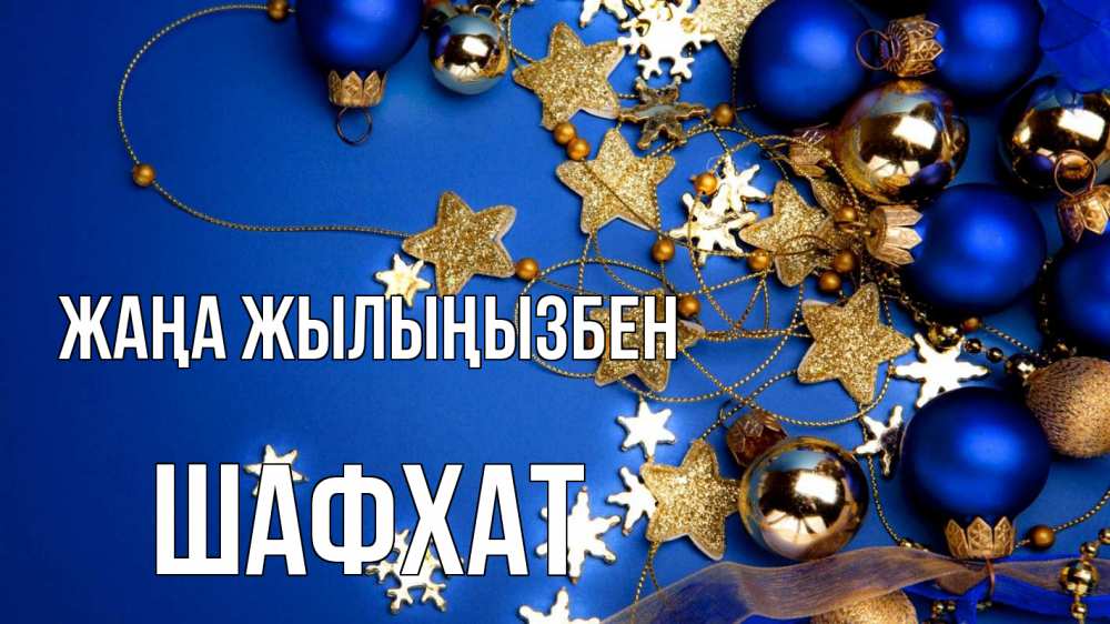 Күн сайын ашық хат с именем, ШАФХАТ Жаңа жылыңызбен ёлочные украшения Онлайн тегін жүктеп алу тілектері бар керемет карта 