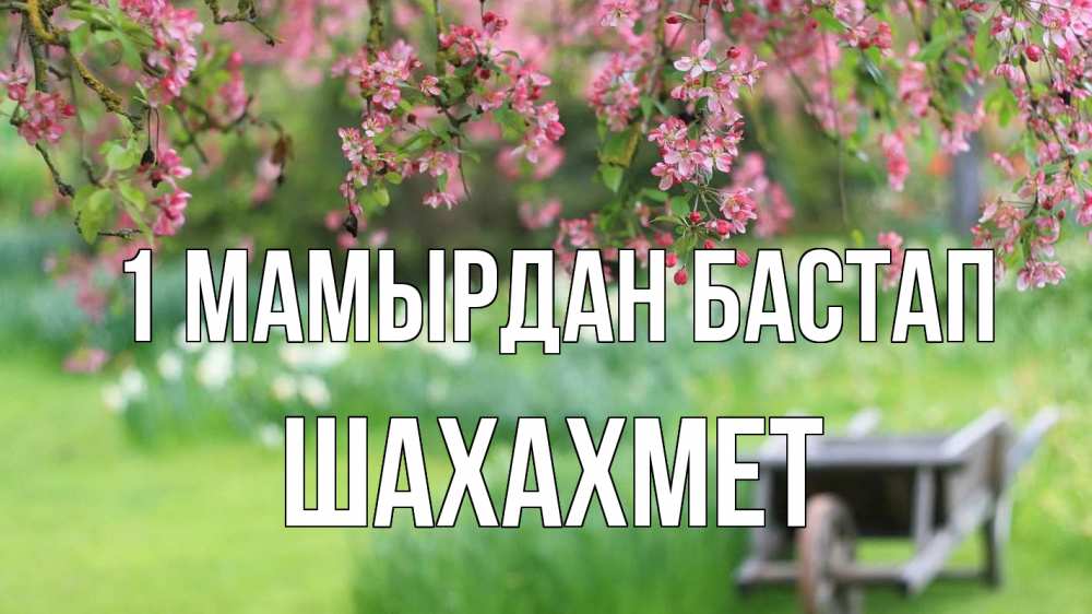 Күн сайын ашық хат с именем, ШАХАХМЕТ 1 мамырдан бастап С 1 мая Онлайн тегін жүктеп алу тілектері бар керемет карта 