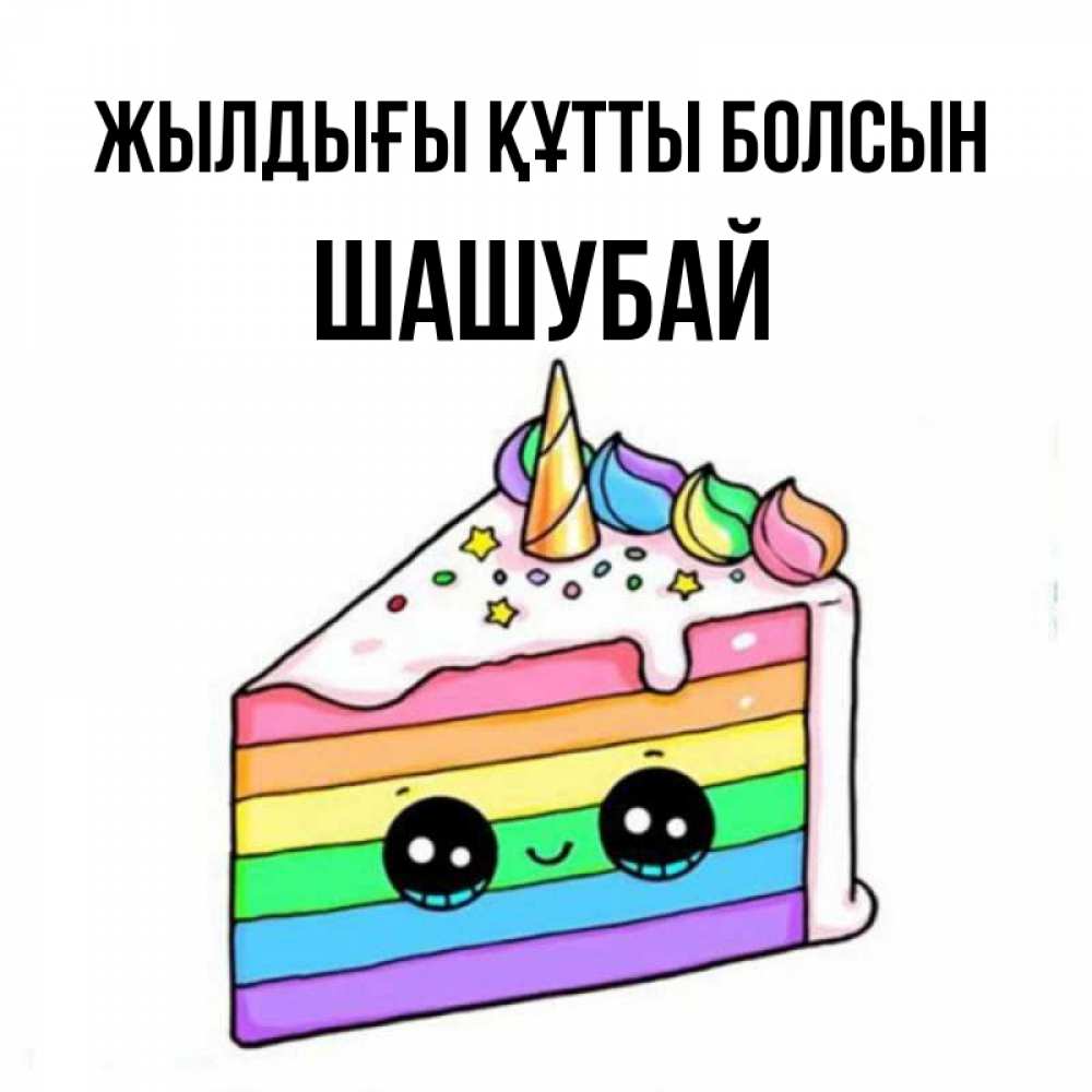 Күн сайын ашық хат с именем, ШАШУБАЙ Жылдығы құтты болсын с днем варенья Онлайн тегін жүктеп алу тілектері бар керемет карта 