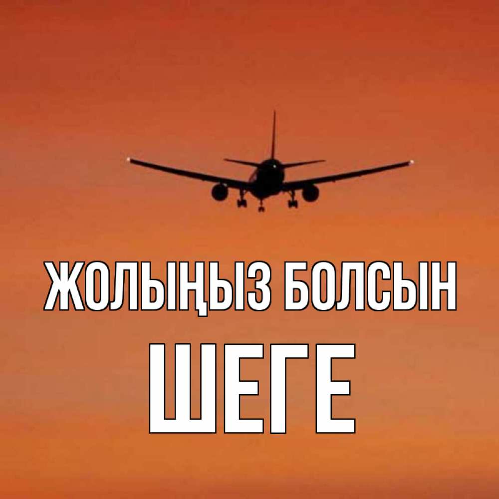 Күн сайын ашық хат с именем, ШЕГЕ Жолыңыз болсын силуэт самолета Онлайн тегін жүктеп алу тілектері бар керемет карта 