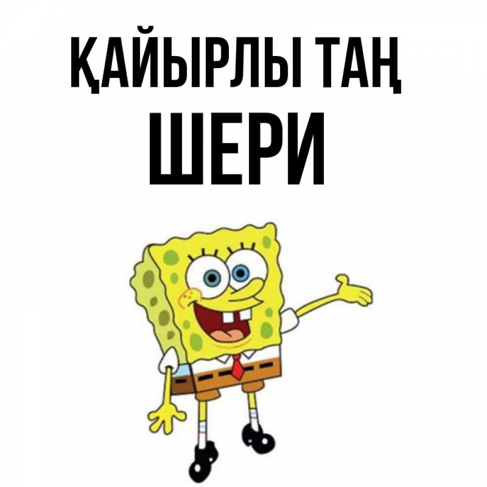 Күн сайын ашық хат с именем, ШЕРИ Қайырлы таң губка боб улыбается Онлайн тегін жүктеп алу тілектері бар керемет карта 