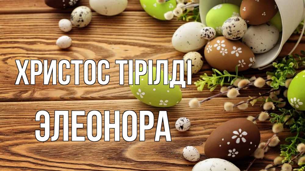 Күн сайын ашық хат с именем, Элеонора Христос тірілді пасха Онлайн тегін жүктеп алу тілектері бар керемет карта 