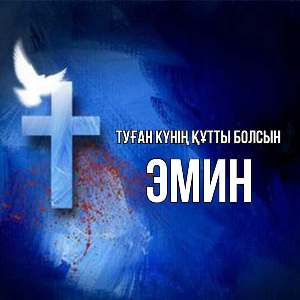 Күн сайын ашық хат с именем, Эмин Туған күнің құтты болсын Синий фон и птица Онлайн тегін жүктеп алу тілектері бар керемет карта 