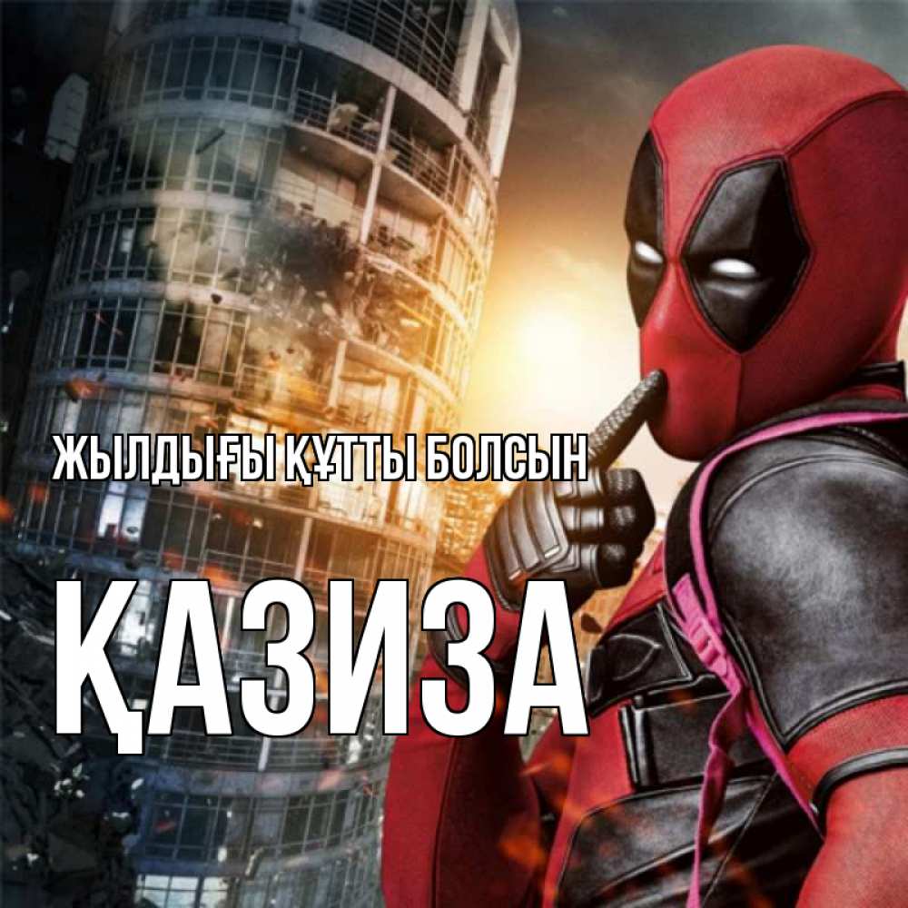 Күн сайын ашық хат с именем, ҚАЗИЗА Жылдығы құтты болсын с супергероями Онлайн тегін жүктеп алу тілектері бар керемет карта 