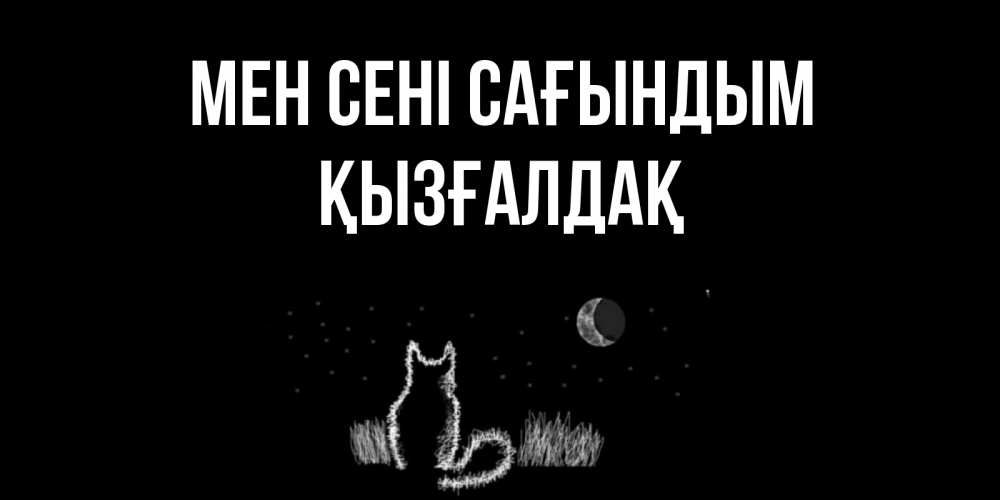 Күн сайын ашық хат с именем, ҚЫЗҒАЛДАҚ Мен сені сағындым кот Онлайн тегін жүктеп алу тілектері бар керемет карта 